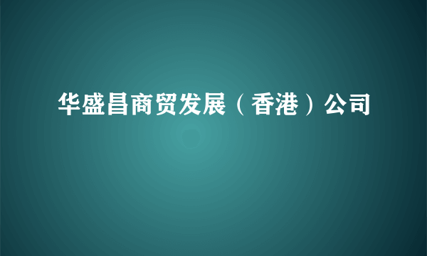 华盛昌商贸发展（香港）公司