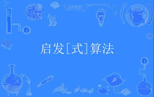 启发[式]算法