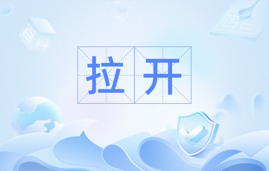 拉开（数学名词）