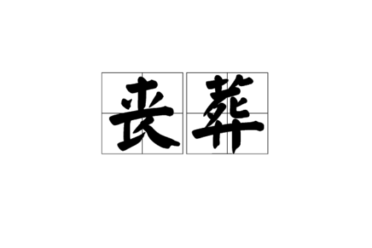 丧葬