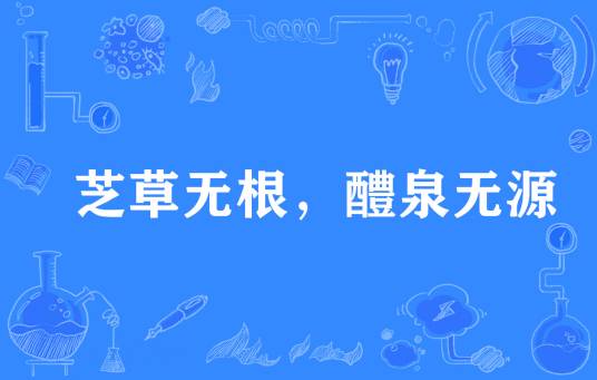 芝草无根，醴泉无源