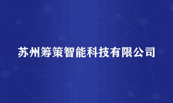 苏州筹策智能科技有限公司