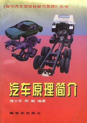 汽车原理简介