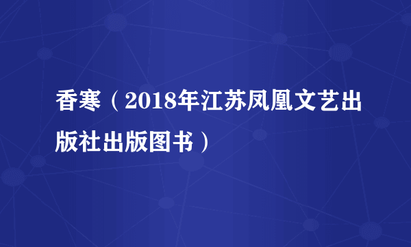 香寒（2018年江苏凤凰文艺出版社出版图书）