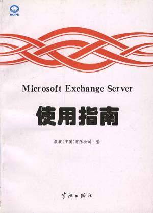 Microsoft Exchange Server 使用指南