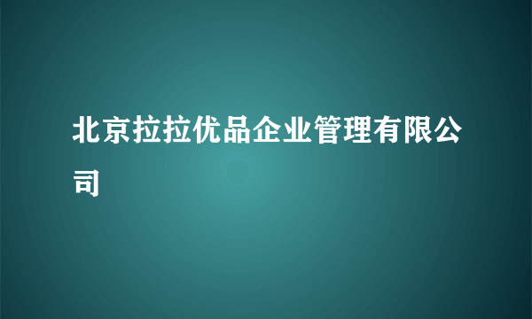 北京拉拉优品企业管理有限公司