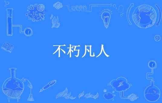 不朽凡人（大脸猫所著小说）
