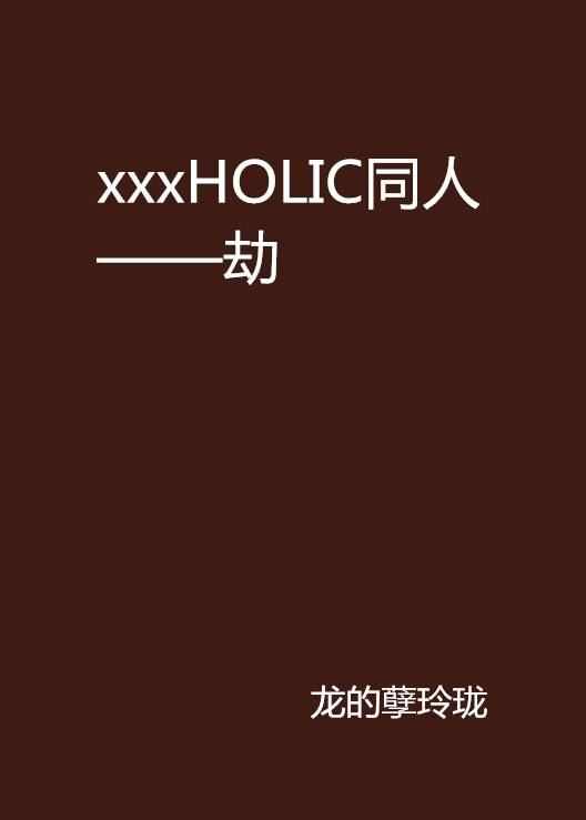 xxxHOLIC同人——劫