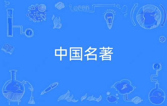 中国名著