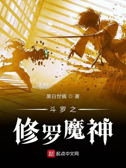斗罗之修罗魔神