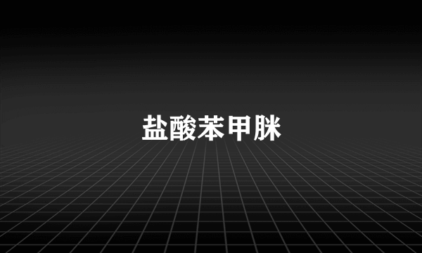 盐酸苯甲脒