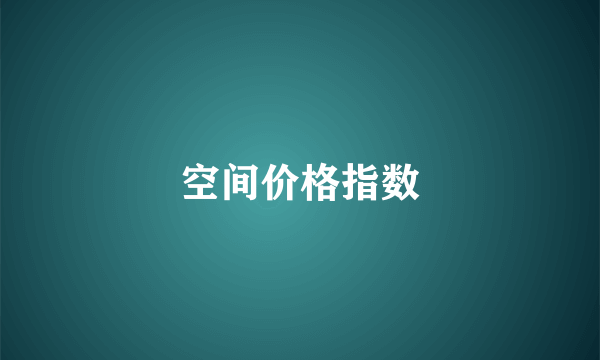 空间价格指数