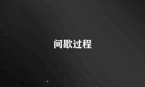 间歇过程