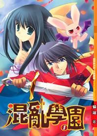 男校女生：混乱学院