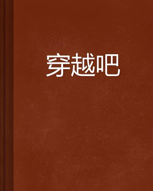 穿越吧（网络文学小说）