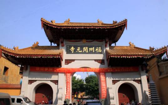 开元寺（福州市鼓楼区内景点）
