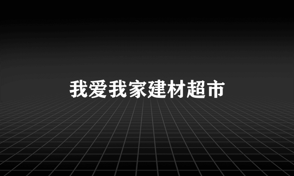 我爱我家建材超市