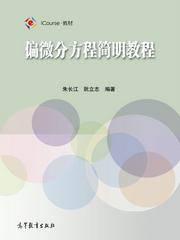 偏微分方程简明教程