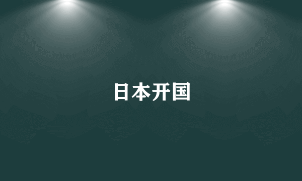日本开国