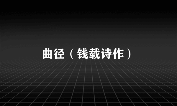 曲径（钱载诗作）