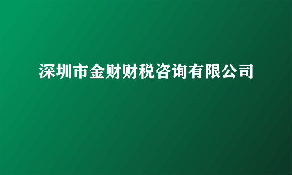 深圳市金财财税咨询有限公司