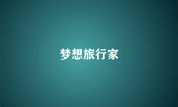 梦想旅行家