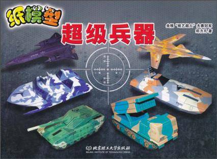 超级兵器（2010年北京理工大学出版社出版的图书）