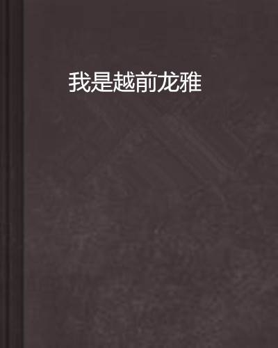 我是越前龙雅
