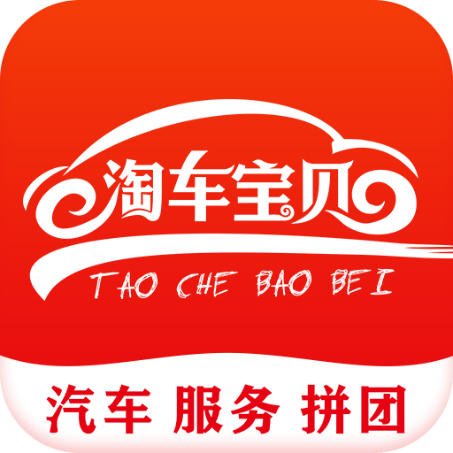 淘车宝贝