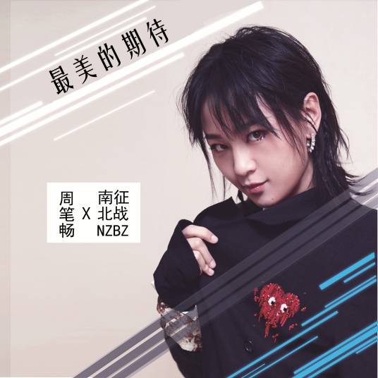 最美的期待（周笔畅演唱歌曲）