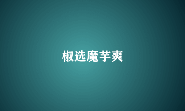 椒选魔芋爽