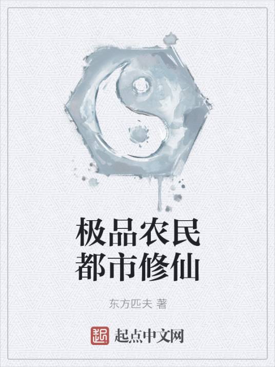 极品农民都市修仙