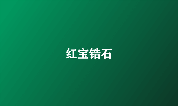 红宝锆石
