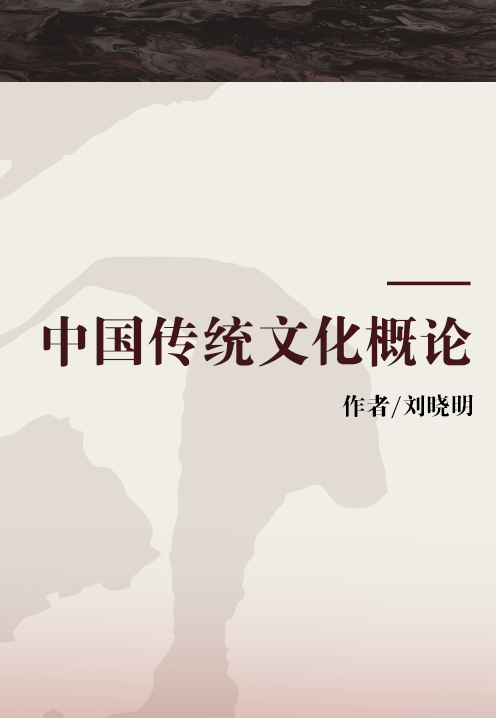 中国传统文化概论（2005年河海大学出版社出版的图书）