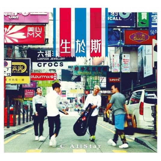 后会无期（C AllStar、梁咏琪演唱歌曲）