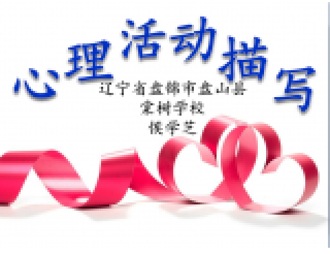 心理活动描写