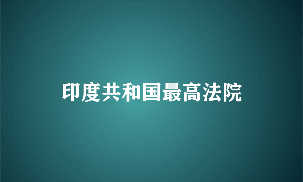 印度共和国最高法院