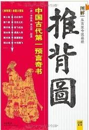 图解从古至今说易经·推背图
