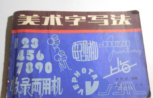 美术字写法