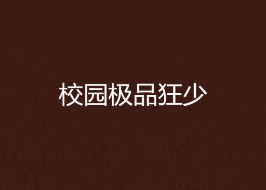 校园极品狂少（卜算子创作网络小说）