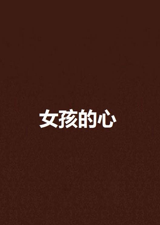 女孩的心