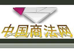 中国商法网