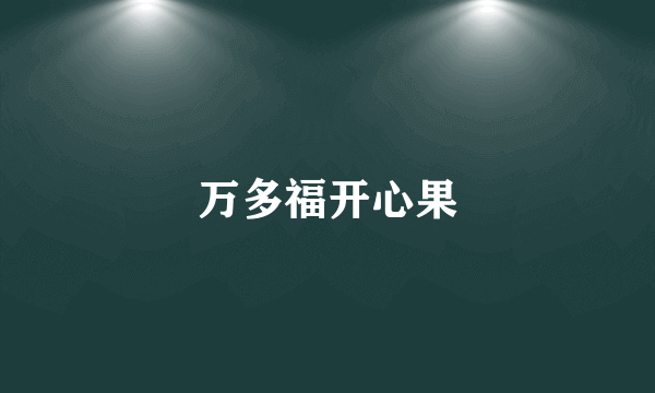 万多福开心果