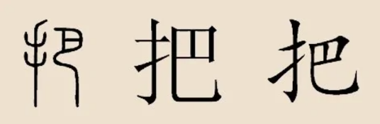 把姓