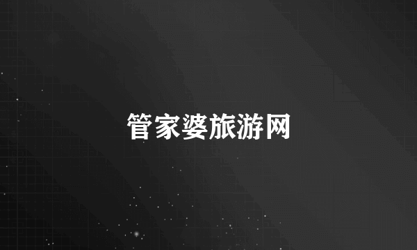 管家婆旅游网