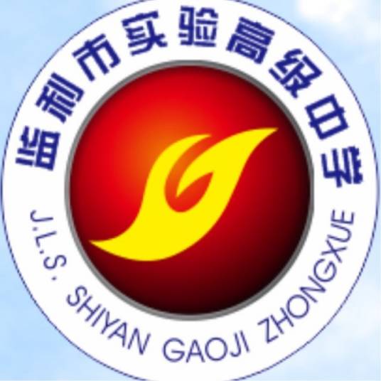 湖北省荆州市监利县实验高中