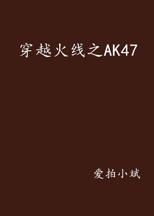 穿越火线之AK47