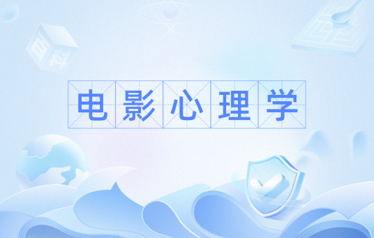 电影心理学