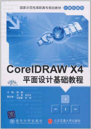 CorelDRAW X4平面设计基础教程（2011年清华大学出版社、北京交通大学出版社共同出版的图书）