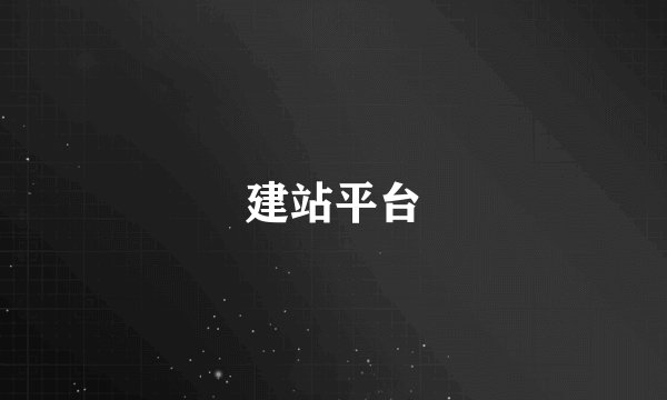 建站平台